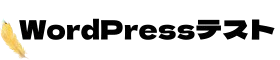 wordpressテスト